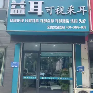 益耳可视采耳（聊城兴华路店）
