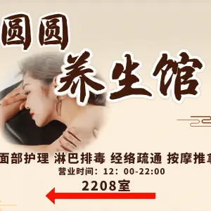 圆圆养生馆