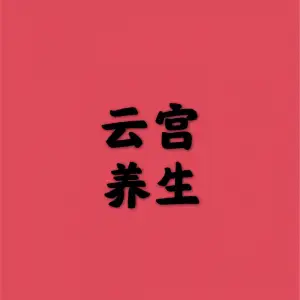 云宫·养生的logo