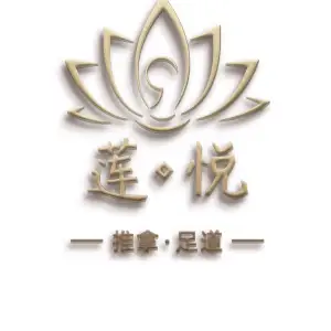 莲悦采耳·足道·推拿·SPA