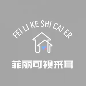 菲丽可视采耳（博兴胜利一路店）