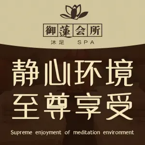 御莲足道·SPA（大润发店）的logo