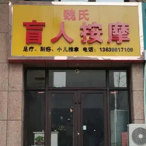 魏氏盲人按摩的logo