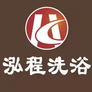 泓程洗浴的logo