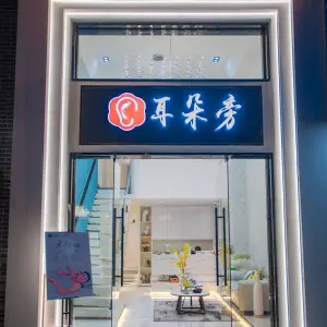 耳朵旁精致采耳馆（文山路店）