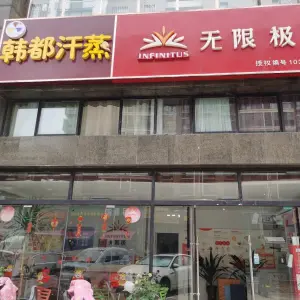 宿迁韩都汗蒸养生馆（发展大道店）