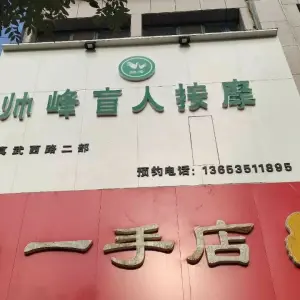 帅峰盲人按摩（真武西路二部）