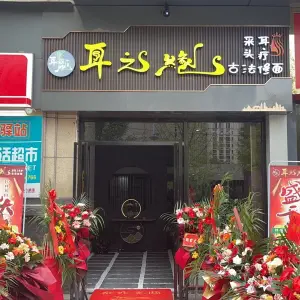 耳之缘采耳驿站的logo