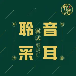 聆音采耳馆（乘航店）的logo