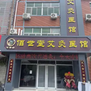 佰世堂艾灸医馆的logo