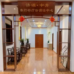 宿迁得一中医诊所