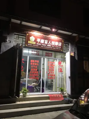 喜洲镇平康盲人按摩店
