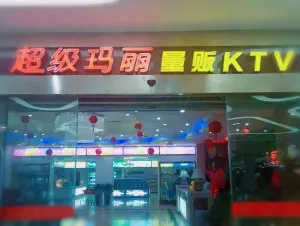 超级玛丽量贩式KTV（世纪金源购物中心店）的logo