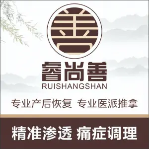 睿尚善·产后修复·推拿正骨·痛症调理的logo