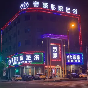 足下生辉帝豪影院足浴