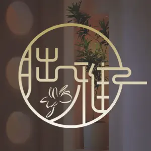 拙雅养生馆（万科云城西里店）的logo