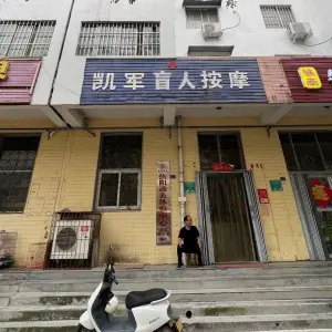 凯军盲人按摩的logo