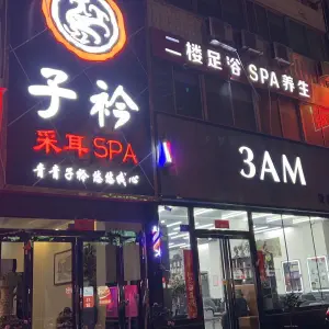 子衿采耳SPA