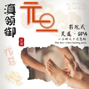 滇·领御·影院式足道SPA（大悦城领域店）的logo