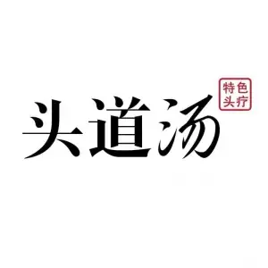头道汤弘瑞健康管理中心的logo