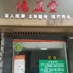 德益堂盲人按摩的logo