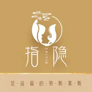 指隐足浴（永乐万悦集店）的logo