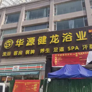 华源健龙浴业（三部）