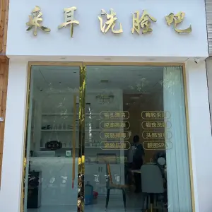 采耳 洗脸吧的logo