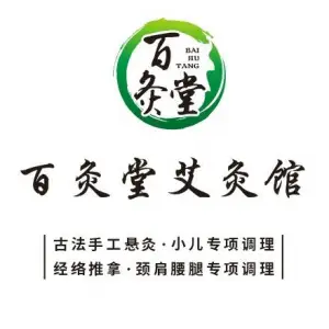 百灸堂艾灸馆·经络推拿（普罗旺世店）的logo