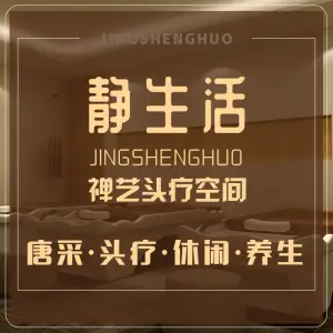 静生活·禅艺头疗空间