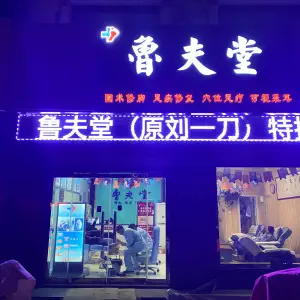 鲁夫堂修脚采耳（龙海嘉苑店）