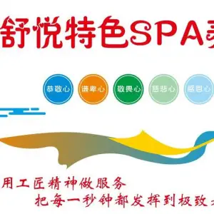 舒悦特色美容养生的logo