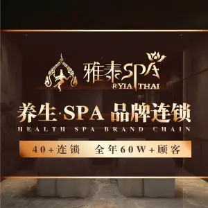 雅泰SPA足道（中豪国际店）的logo