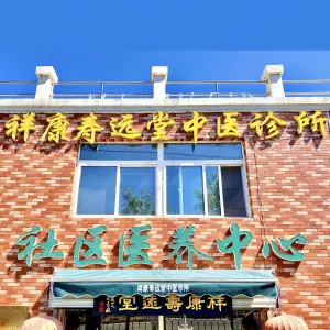 祥康寿远堂中医诊所