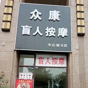 众康盲人按摩（中心城分店）