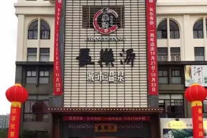 长乐汤城市温泉