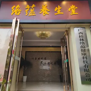 络蕴正骨调理养生堂