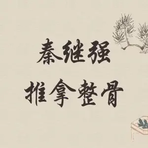 继强盲人推拿的logo