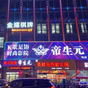 帝生元（附海一店）