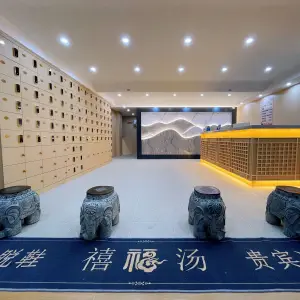 禧福汤·洗浴汗蒸足浴按摩的logo