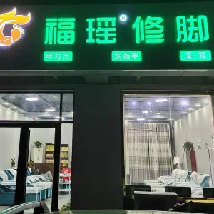 福瑶修脚