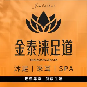 金泰涞足道馆（万达店）