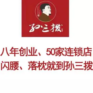 孙三拨按摩拨筋（远洋荣域店）的logo