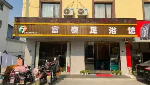 富泰足浴馆
