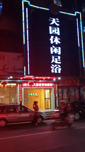 天园保健足浴