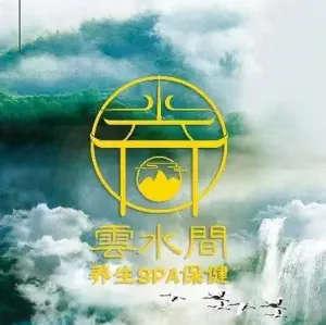 云水间·日式SPA的logo