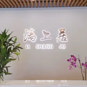 漓上居养生馆的logo