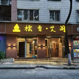 橒香·艾阁·推拿艾灸