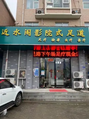 近水阁足道的logo