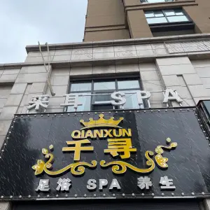 千寻·足浴养生·spa